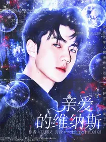 亲爱的维纳斯