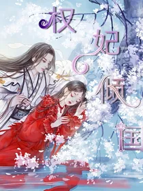 权妃倾国