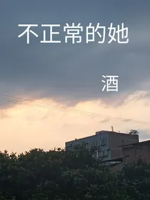 不正常的她
