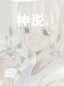 神说……