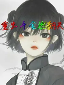 重生千金燃翻天