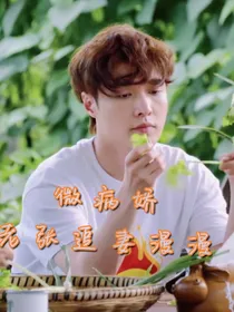 张艺兴：微病娇老张追妻漫漫