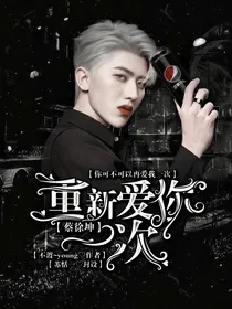 蔡徐坤：重新爱你一次