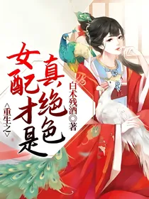 重生之女配才是真绝色