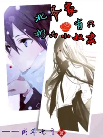 北爷家有只奶凶小奴隶