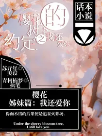 樱花树下的约定之我还爱你