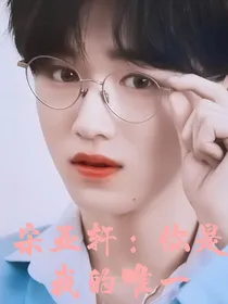 宋亚轩：你永远是我的唯一