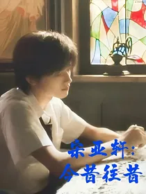 宋亚轩：今昔往昔