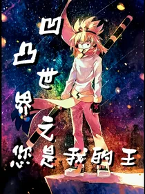 凹凸世界之您是我的王