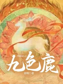 香蜜同人之九色鹿