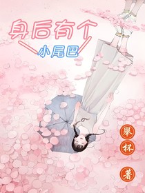 身后有个小尾巴-d036