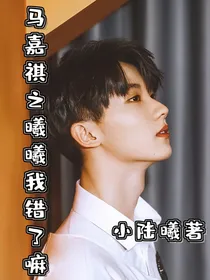 马嘉祺之，曦曦我错了嘛