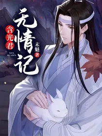 含光君无情记