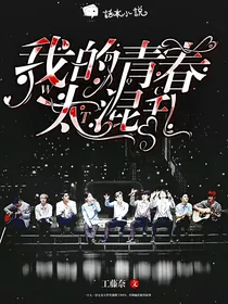EXO之我的青春太混乱！