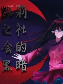 凯莉之社会的黑暗