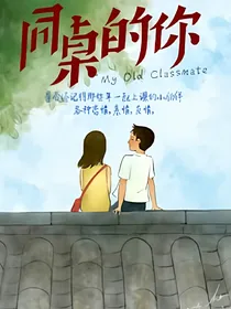 同桌的你是校花