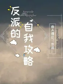 反派的自我攻略