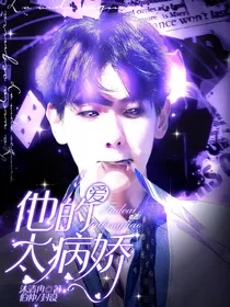 边伯贤：他的爱太病娇