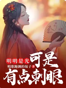 明明是光，可是有点刺眼