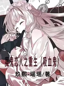 魔鬼恋人之重生（吸血鬼）