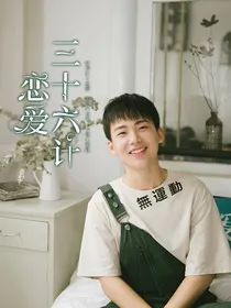 郭麒麟：恋爱三十六计