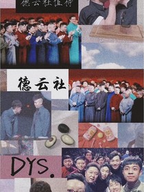 德云社：没你不行