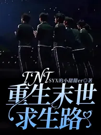 TNT：重生末世求生路