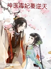 神医毒妃要逆天
