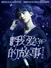 王俊凯：我爱你的故事