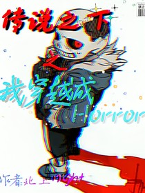 传说之下我穿越horror