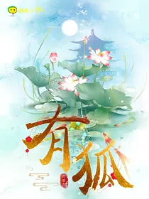有狐：故人心易变
