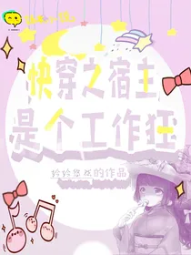 快穿之宿主是个工作狂（不同版）