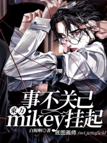 東万：事不关己mikey挂起