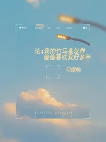 论：我的竹马是怎样偷偷喜欢我好多年