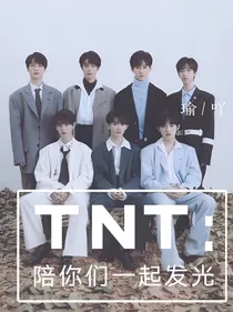 TNT：陪你们一起发光