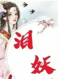 泪妖