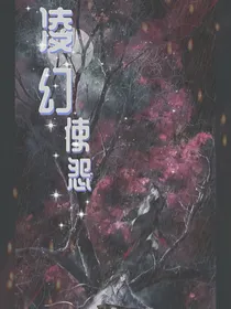 凌幻使怨