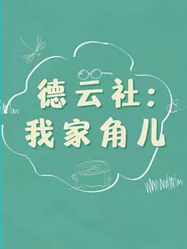 德云社：我家角儿
