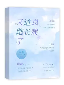 总裁，道长又跑了