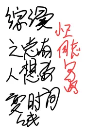 综漫之总有人想改变时间线