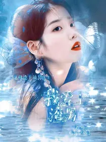 我爱上渣男