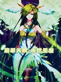 翡翠天鹅：永世圣愈
