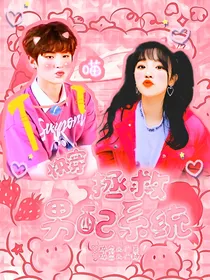 黄明昊：拯救男配系统
