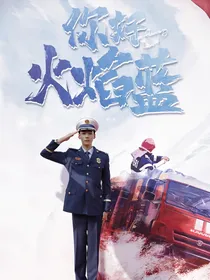 火焰蓝之稍息立正，向前走