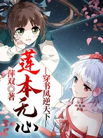 穿书凤逆天下之莲本无心