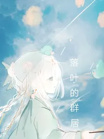 凹凸同人：落叶的群居