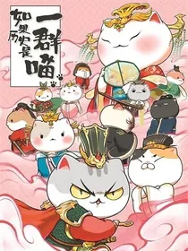 如果历史是一群喵全集二