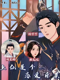 上仙是个恋爱白菜