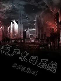 丧尸末日系统