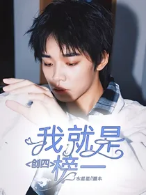 创四：我就是榜一